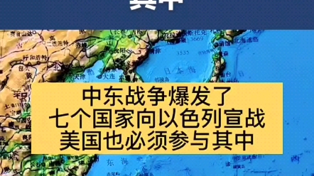 中东战争爆发了,七个国家向以色列宣战,美国也必需参与其中哔哩哔哩bilibili