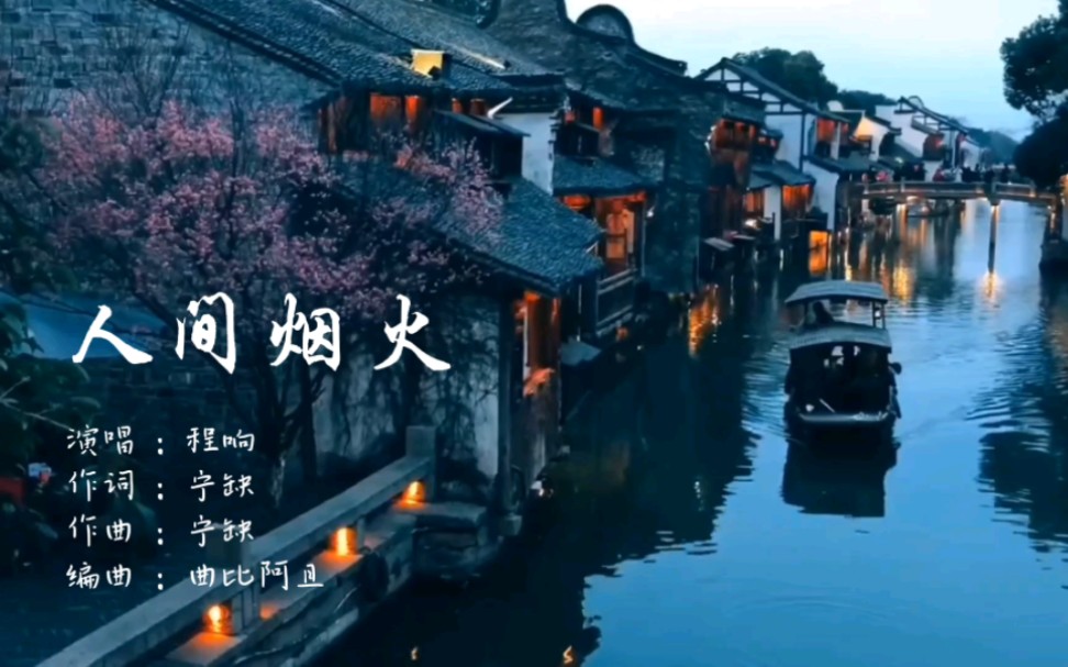 [图]一首唯美古风歌曲《人间烟火》，人间一场烟火你曾盛开过，刻几人在心窝从此孤独活