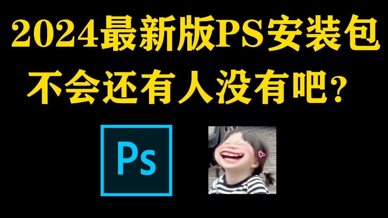 【PS/新版安装包/笔刷 】白嫖!Photoshop2024最新版软件安装包!一键安装,永久使用,附带下载教程、笔刷哔哩哔哩bilibili