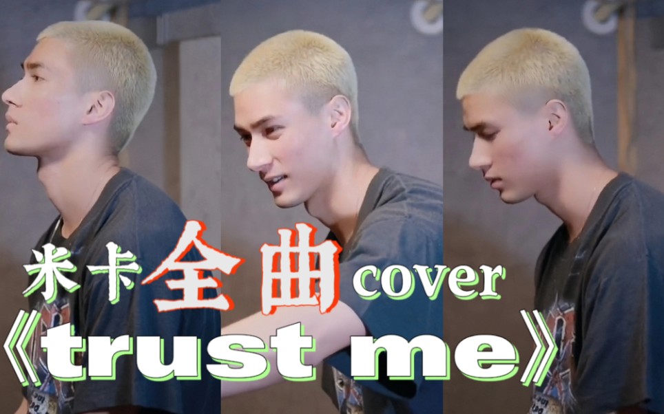 [图]【米卡】一首适合春天听的歌｜《trust me》全曲cover