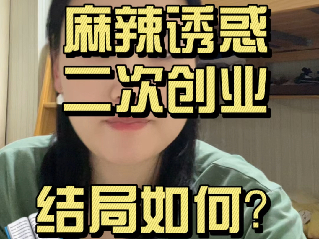 麻辣诱惑二次创业能成功吗?哔哩哔哩bilibili