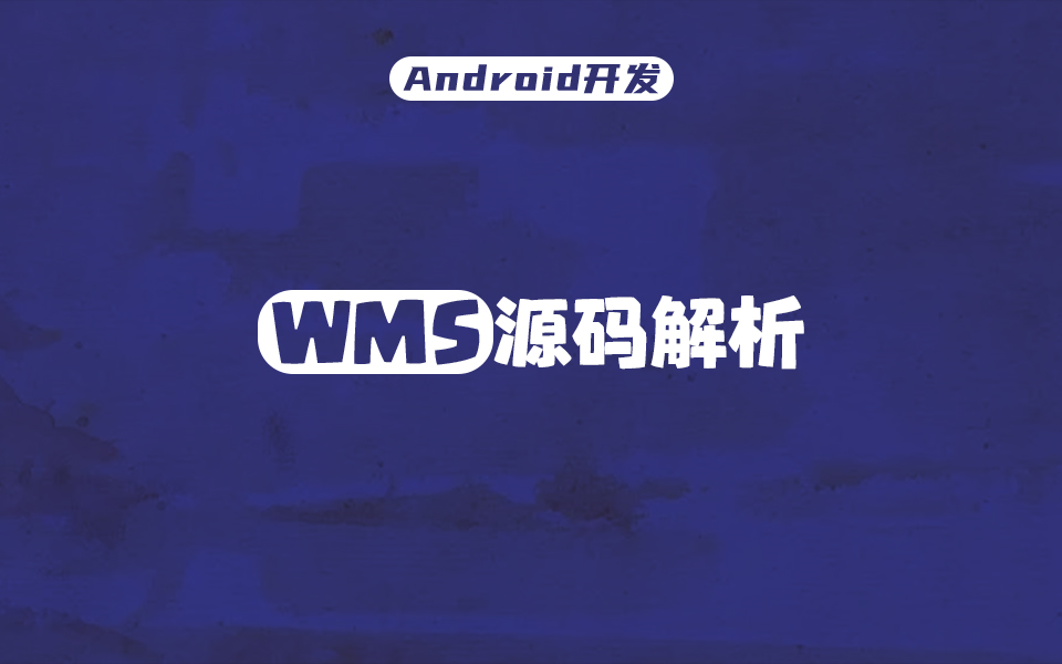 【Android开发】不是吧,作为UI画手,你连WMS的这几个点都不清楚?哔哩哔哩bilibili