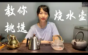 Download Video: 【茶具知识】一个称手泡茶的烧水壶该如何选择？