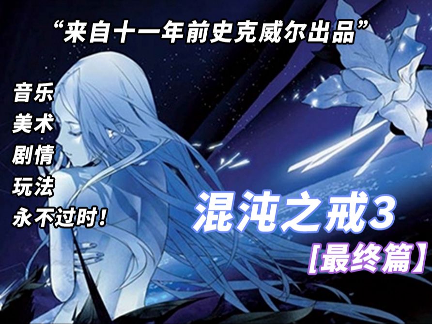 每个人都在守护我们所爱的星球 混沌之戒3 下