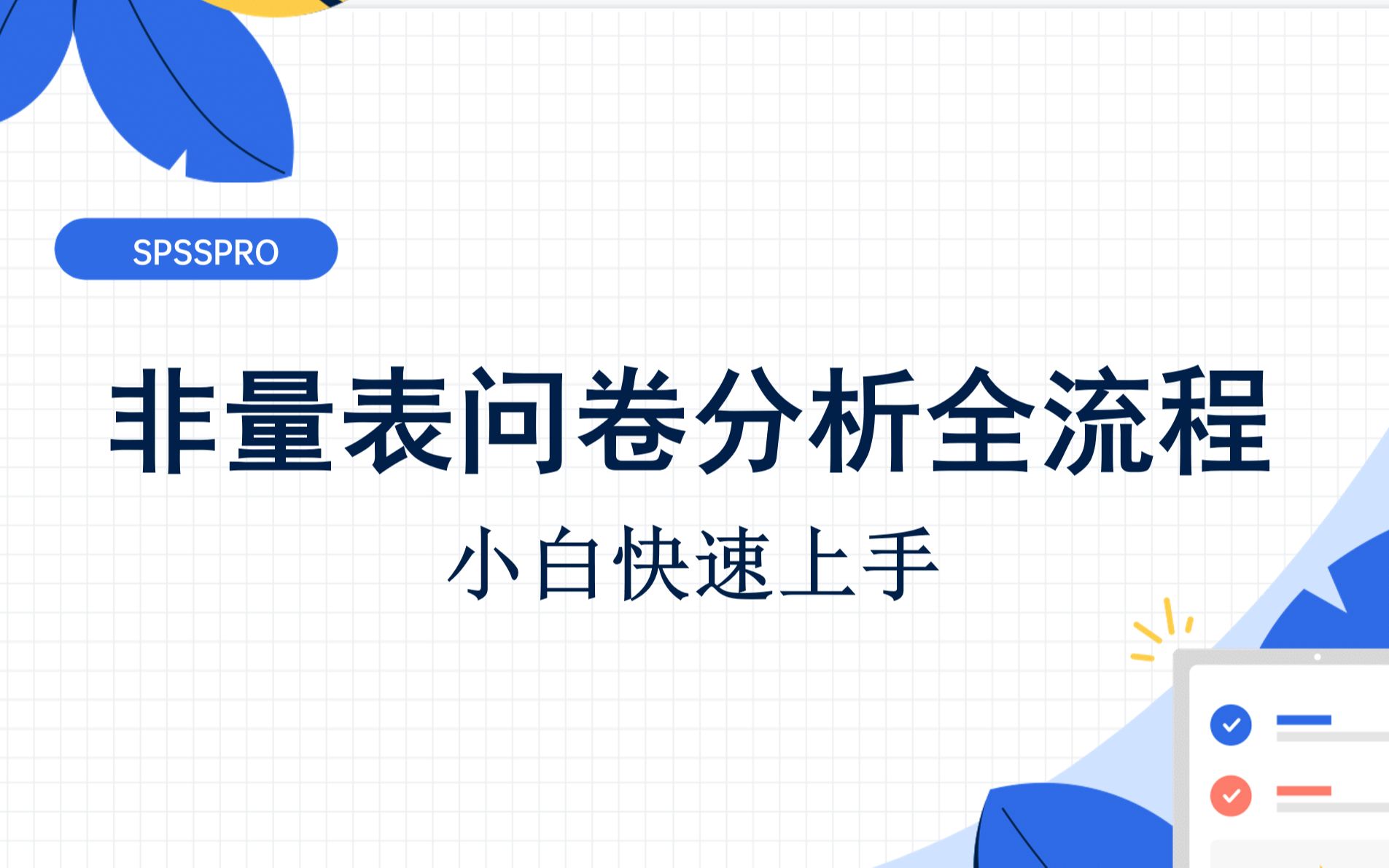 非量表问卷数据分析全流程,10分钟搞定毕业论文哔哩哔哩bilibili