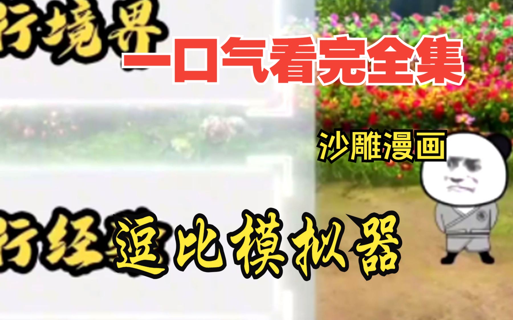 [图]一口气看完全集漫画，10小时超长漫画解说《逗比模拟器》，看爽漫拒绝带脑子！