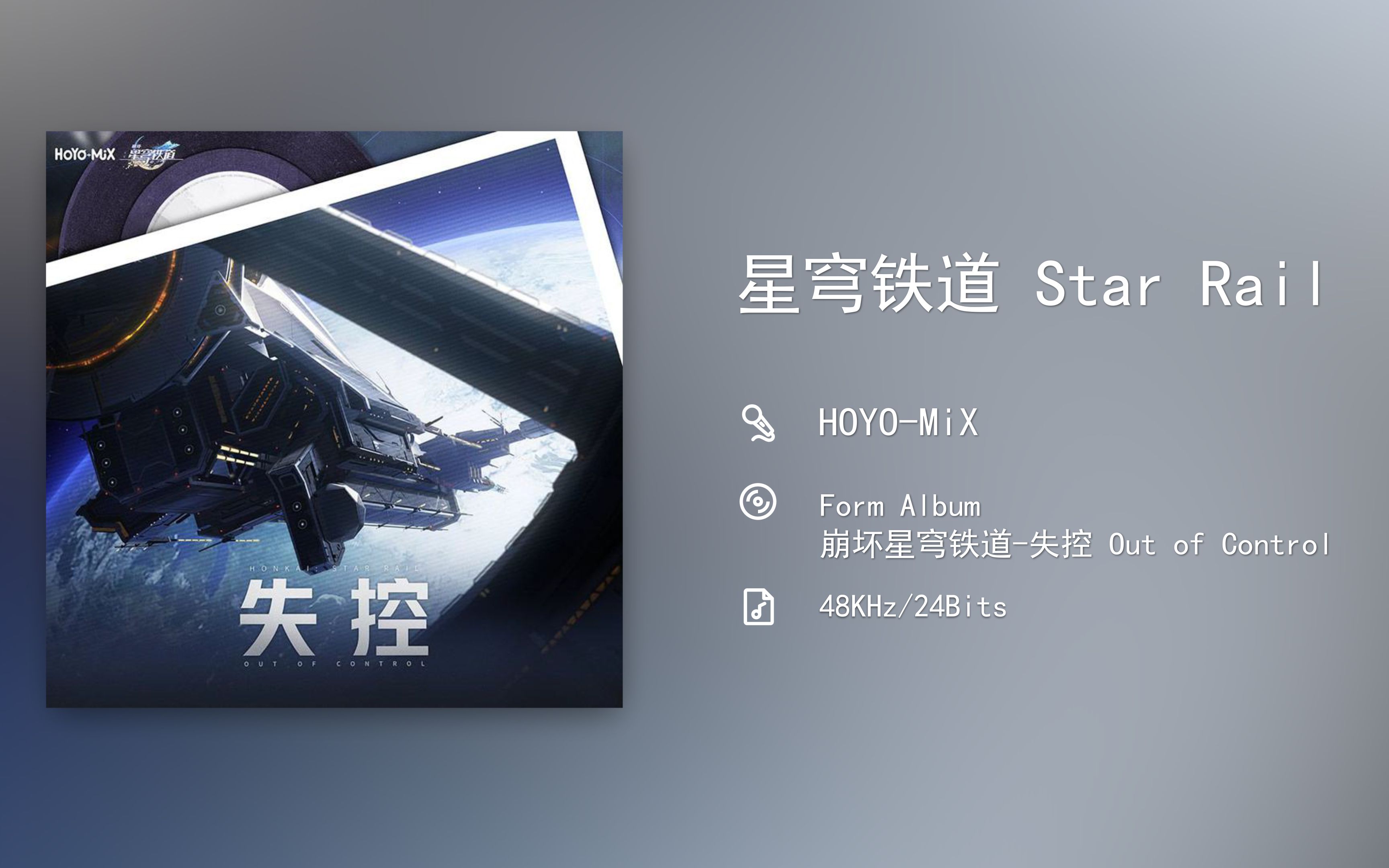 [图]崩坏星穹铁道-失控 Out of Control / 星穹铁道 Star Rail [48KHz/24Bits]