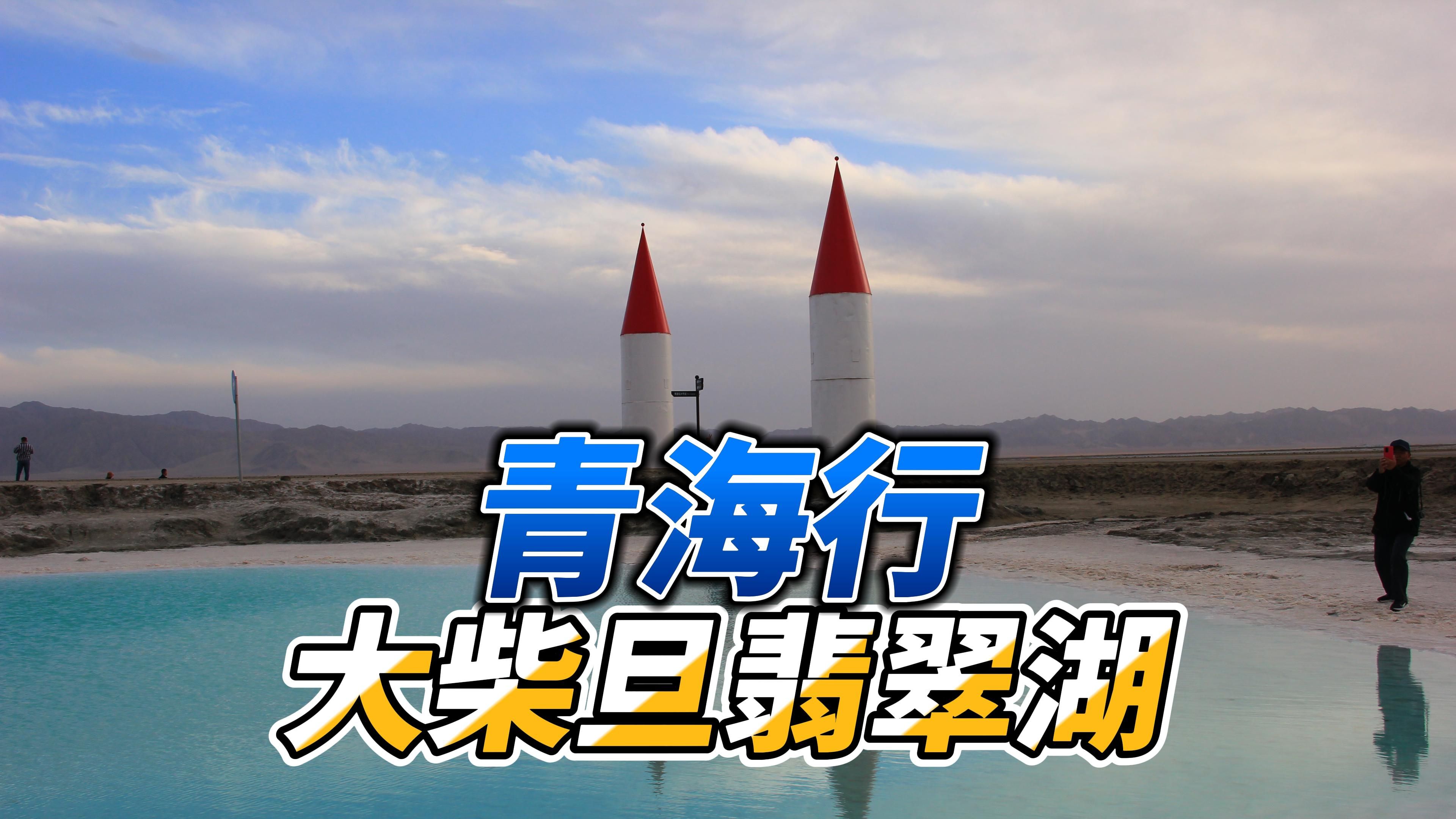 青海行之大柴旦翡翠湖