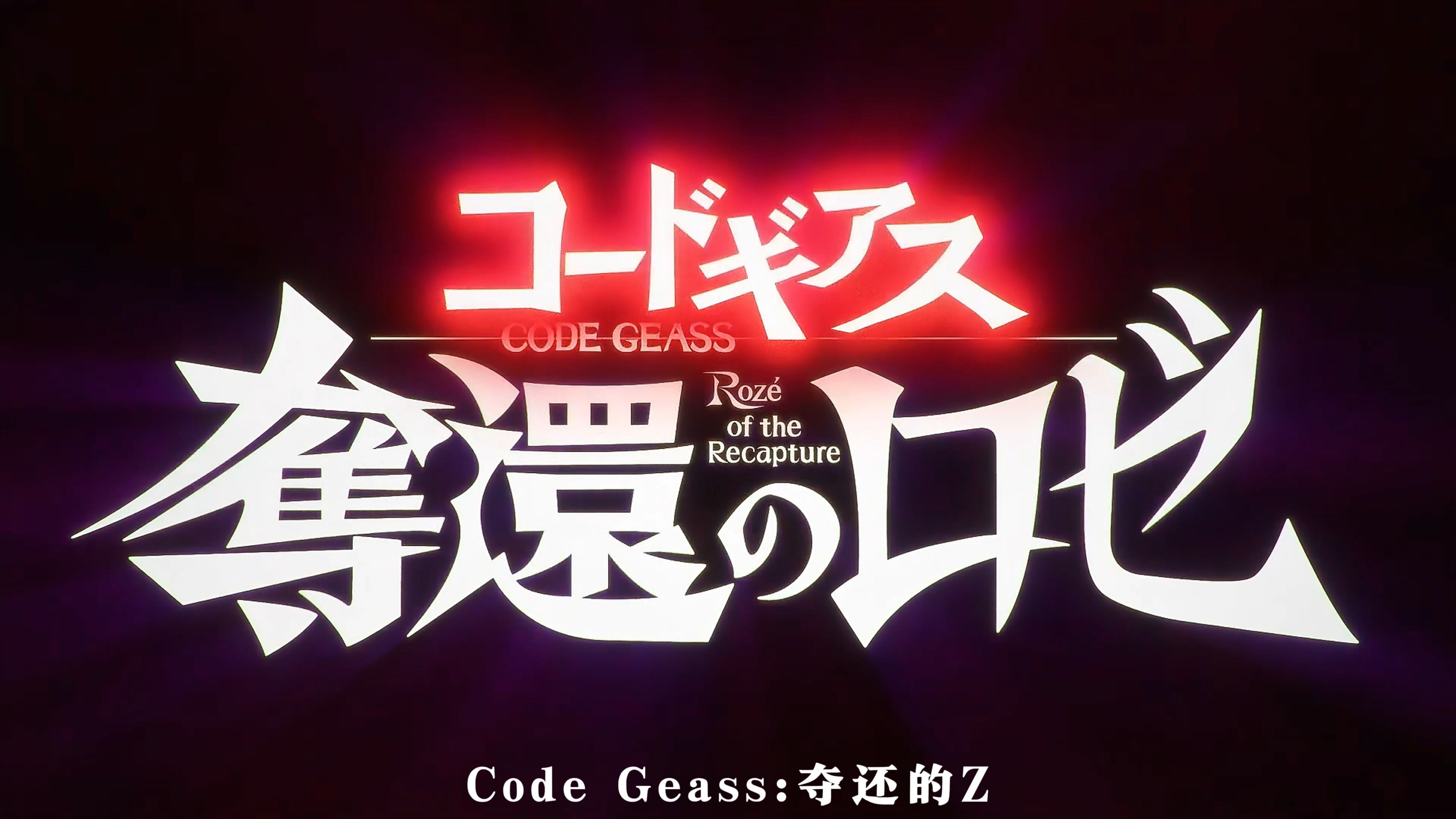 【2024年5月】鲁路修新作全四章上映!剧场版《Code Geass:夺还的Z》特报PV—没有鲁殿镜头就自己创造!哔哩哔哩bilibili