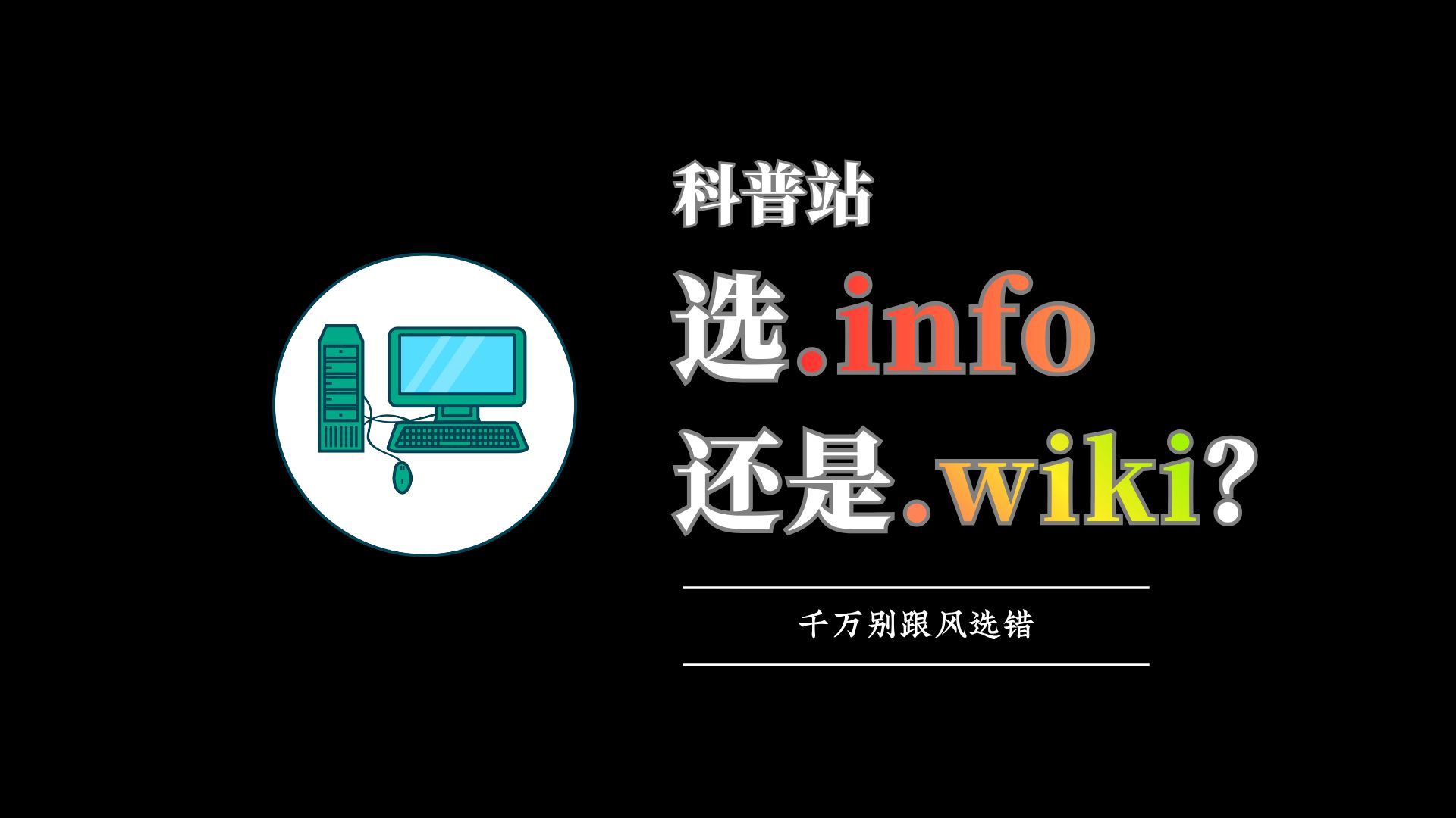 别乱买域名!.info和.wiki到底谁更专业?一次讲清楚!