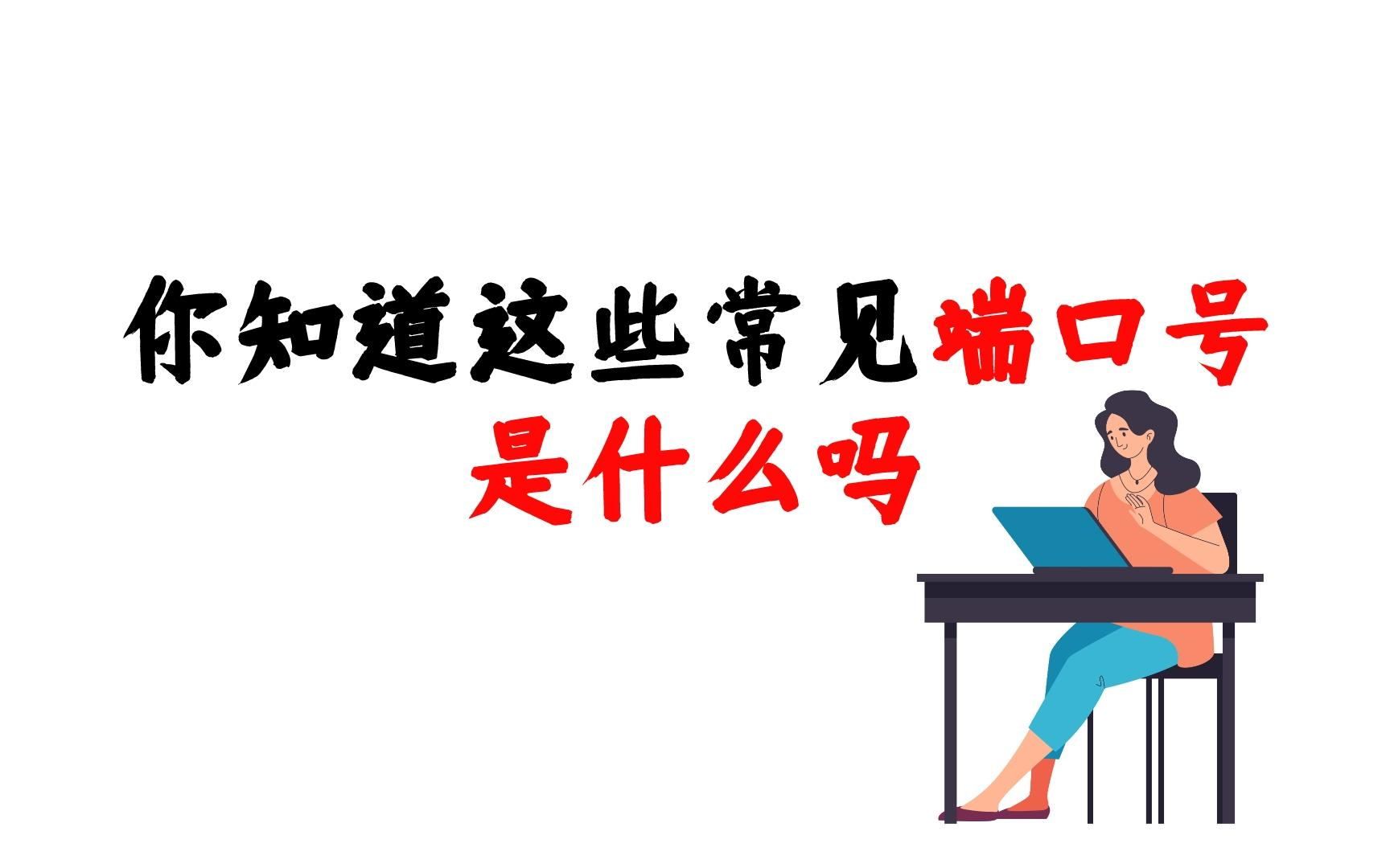 你知道这些常见端口号是什么吗?哔哩哔哩bilibili