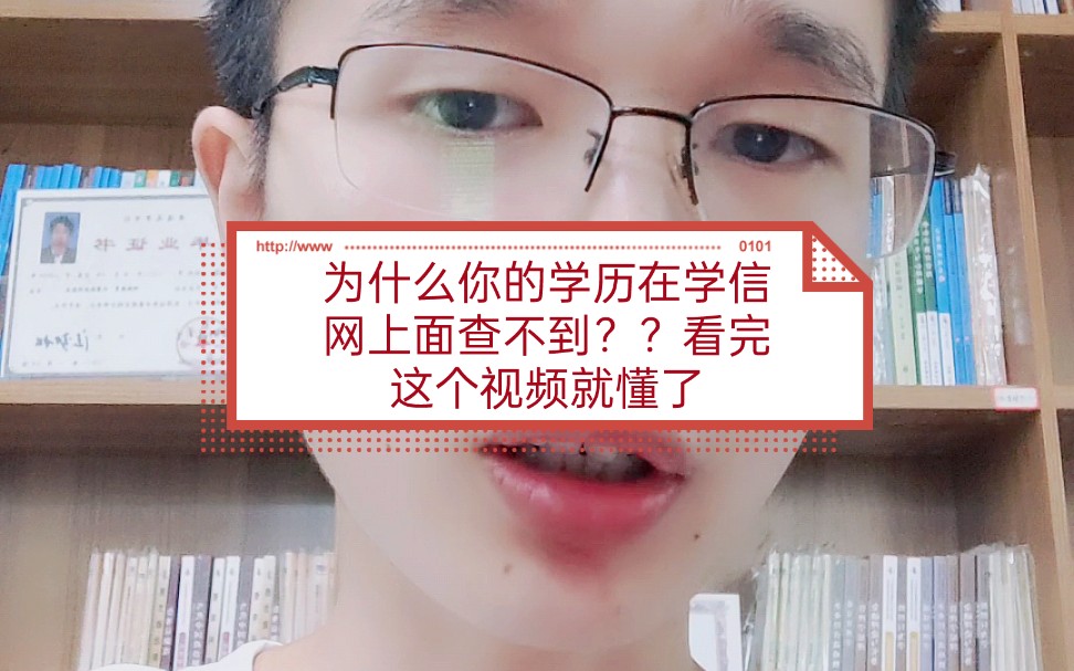 为什么你的学历在学信网上面查不到.哔哩哔哩bilibili