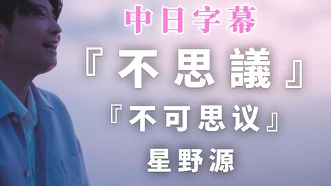 中日字幕 星野源 不思議 不可思议 創造 创造 New Single 新单曲 Gen Hoshino Fushigi 哔哩哔哩 中日字幕 星野源 不思議 不可思议 創造 创造 New Single 新单曲 Gen Hoshino Fushigi 哔哩哔哩