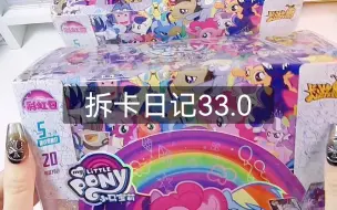 拆卡日记33.0｜小马宝莉绝版彩虹一弹