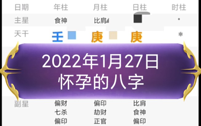 2022年1月27日怀孕的八字哔哩哔哩bilibili