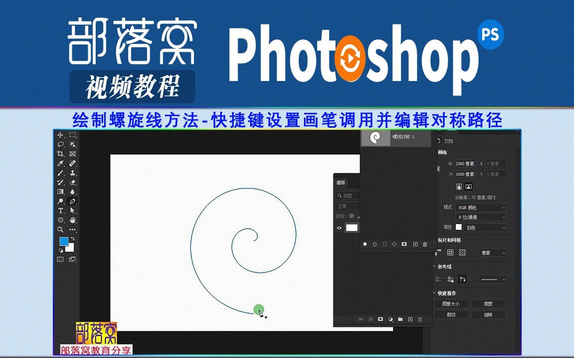 ps绘制螺旋线方法视频:快捷键设置画笔调用并编辑对称路径哔哩哔哩bilibili