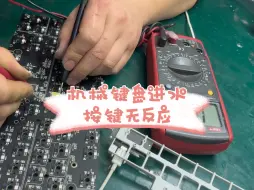 Télécharger la video: 机械键盘进水，按键无反应维修