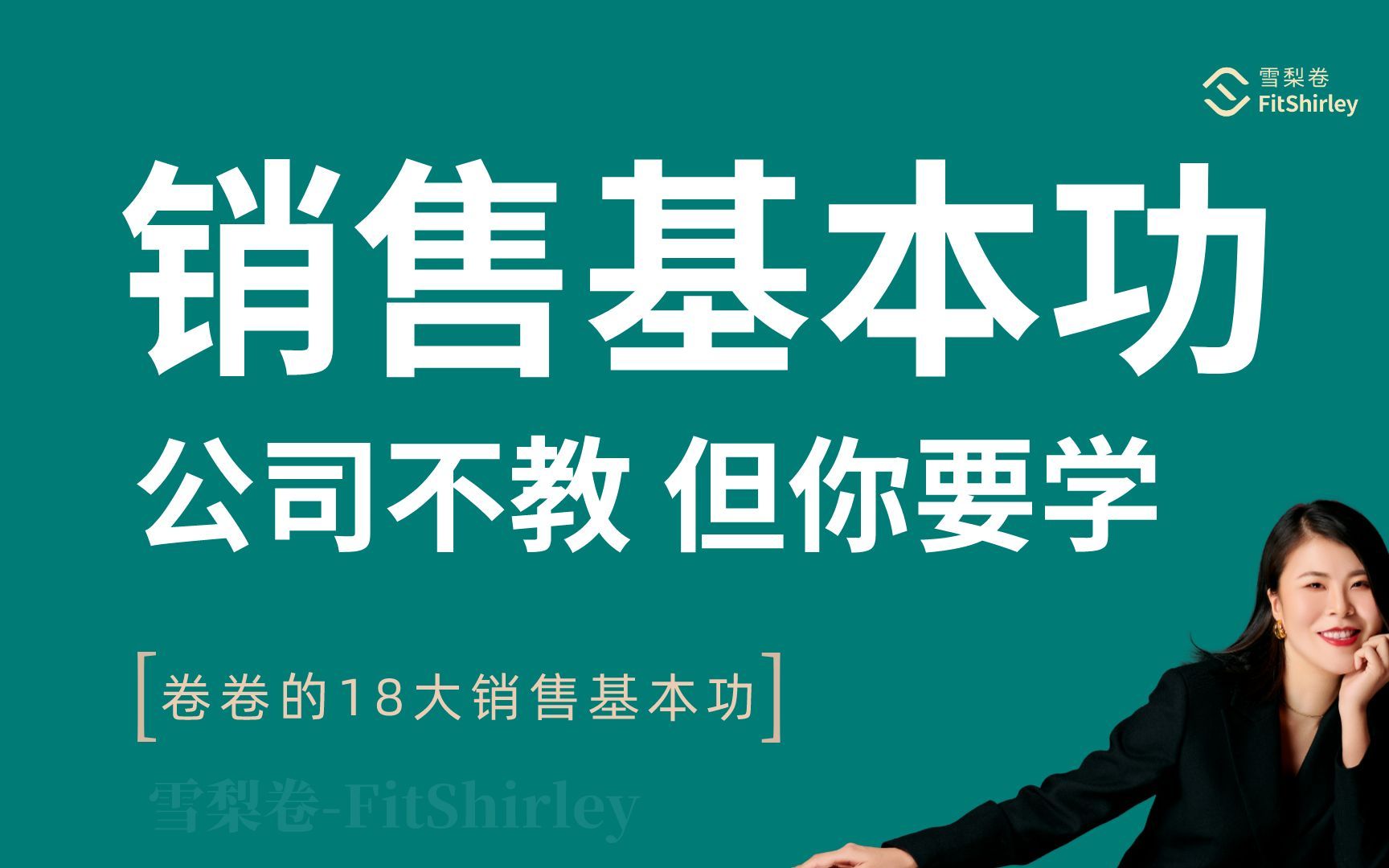 [图]都给我学！23年不允许你再错过销售基本功！