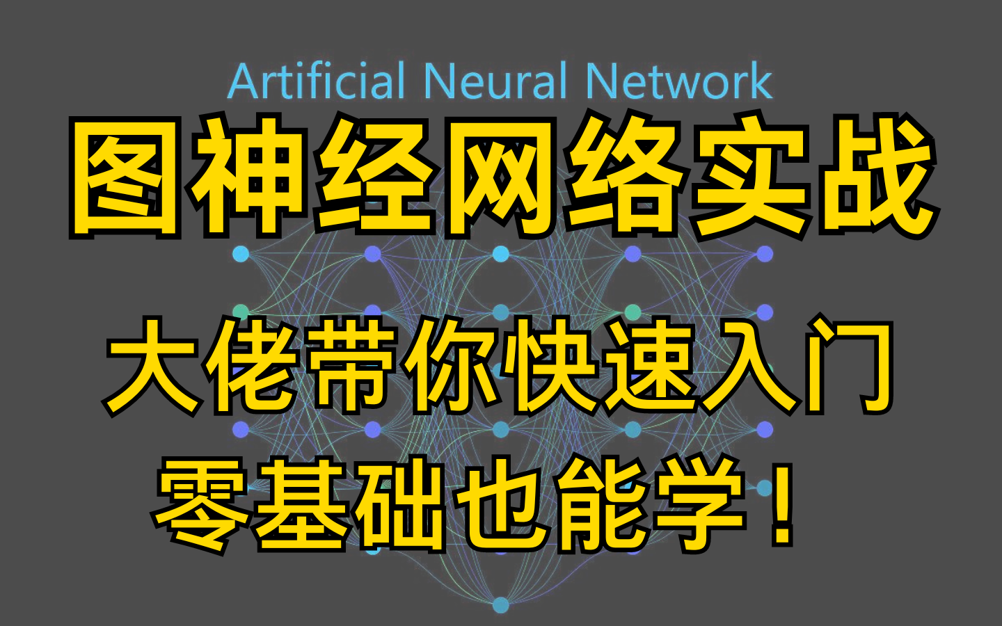 GNN很难学?清华大佬带你全面解析图神经网络其原理到实战,全程通俗易懂(零基础必看)哔哩哔哩bilibili