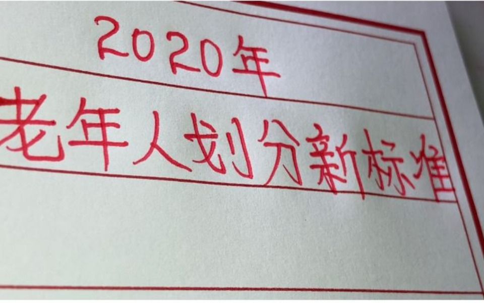 2022年,老年人划分新标准出来了,看看你是哪个阶段的人?值得了解哔哩哔哩bilibili