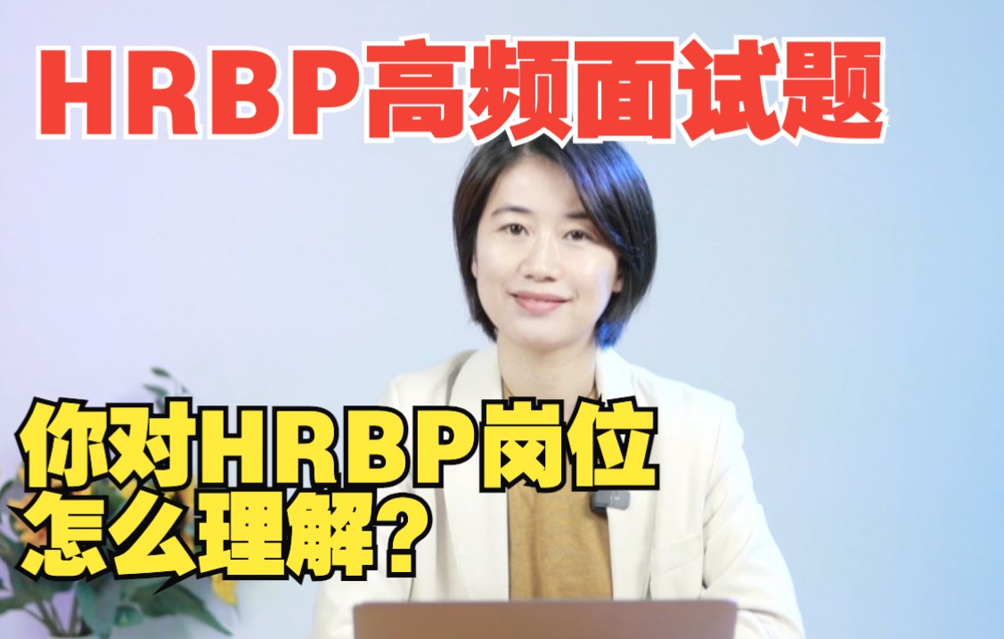 HRBP面试高频问题高分回答思路和话术哔哩哔哩bilibili