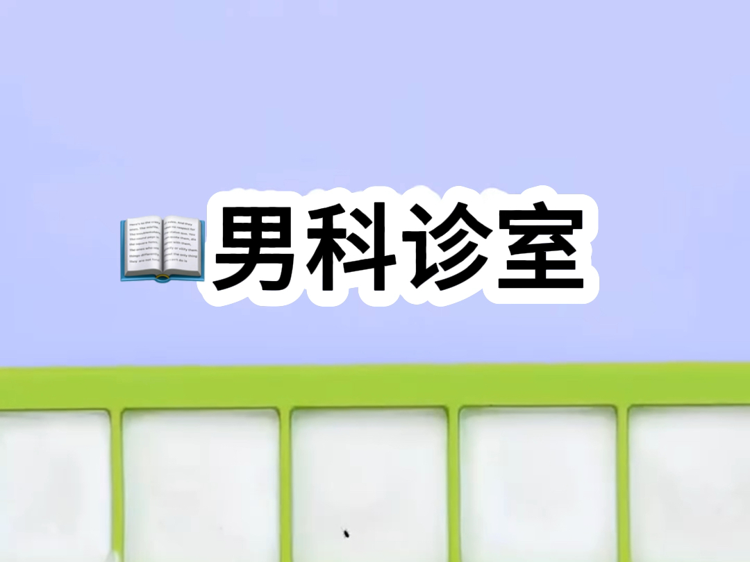 名:男科诊室【老福特/Lofter看后续】哔哩哔哩bilibili