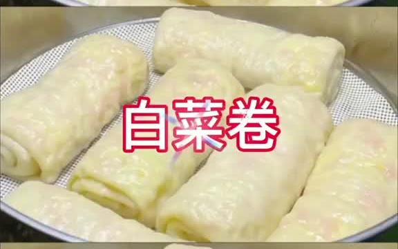 好吃的白菜卷做法教程.美食教程哔哩哔哩bilibili