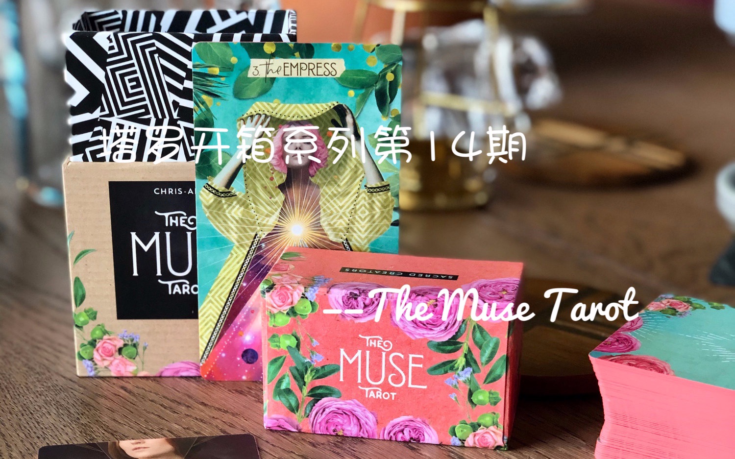 [图]塔罗开箱系列第14期——The Muse Tarot（缪斯塔罗牌）