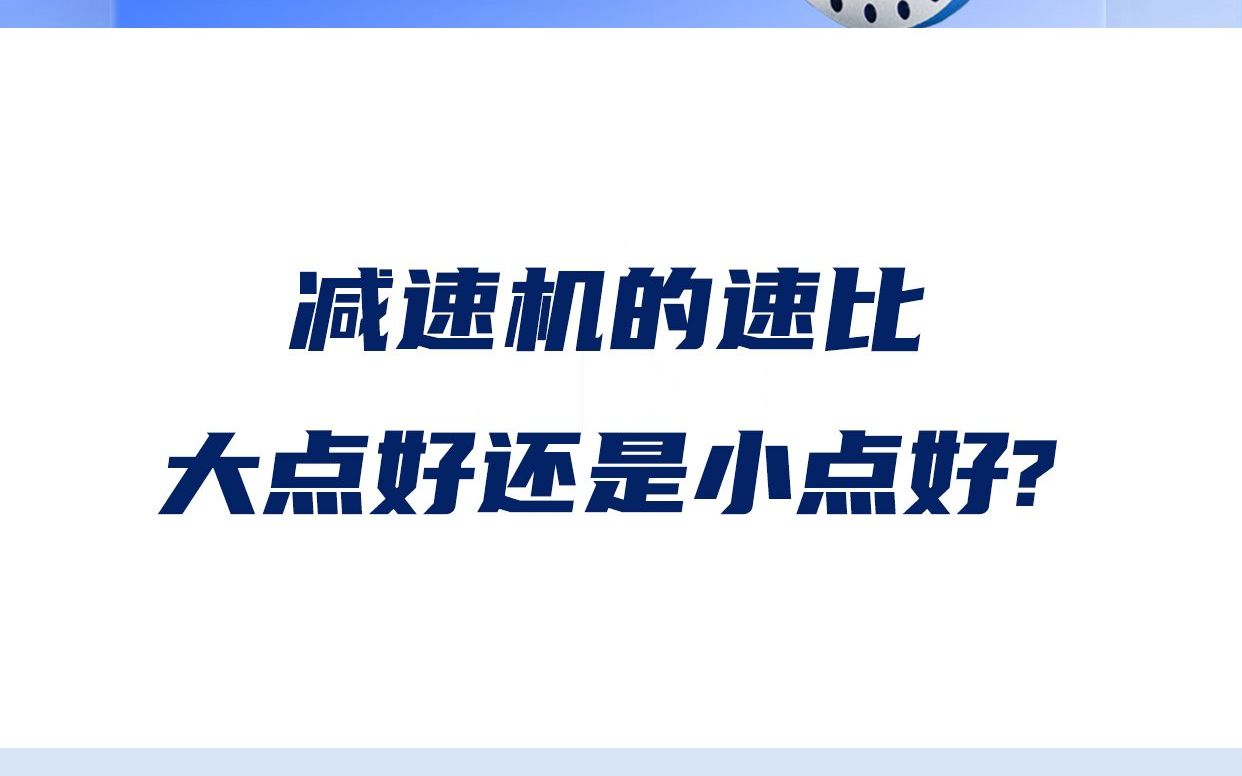 减速机的速比大点好还是小点好,会影响到减速机使用效果吗?哔哩哔哩bilibili