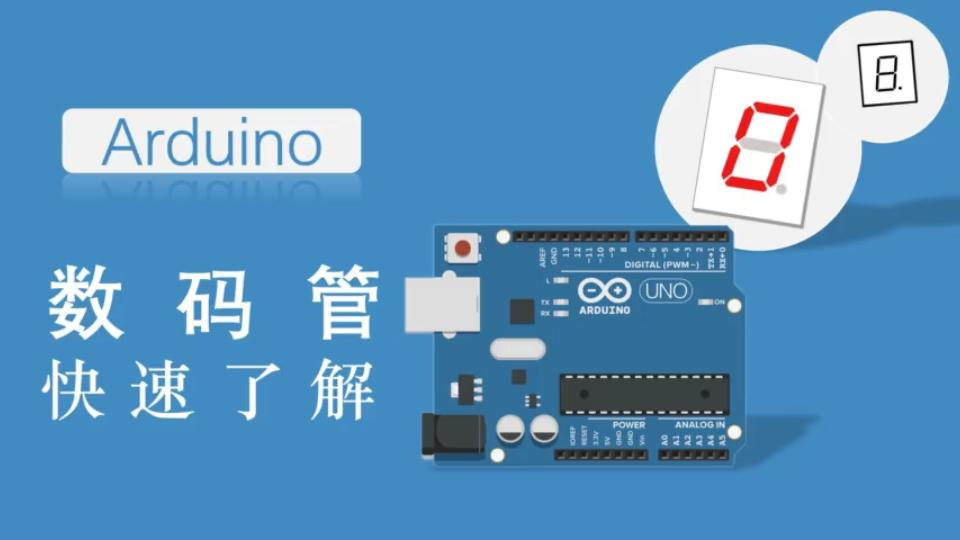 5分钟了解数码管原理及在Arduino上的使用哔哩哔哩bilibili