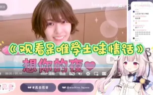 Download Video: 【真白花音】日本萝莉观看【呆唯 丰崎爱生】学中国土味情话