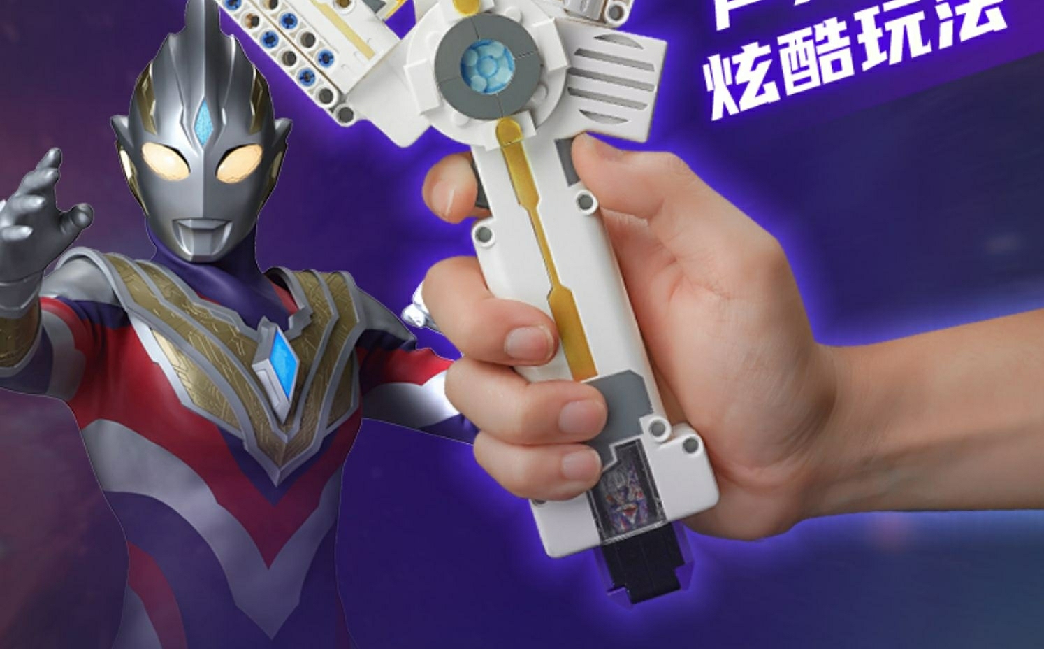 启蒙积木特利迦奥特曼变身器_哔哩哔哩_bilibili