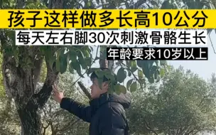 Download Video: 孩子这样做多长高10cm