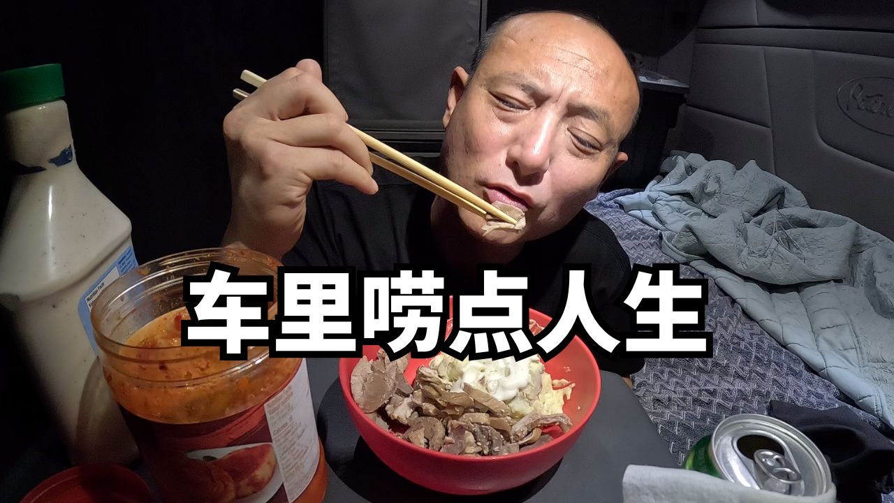 卡车里的一顿饭，土豆沙拉配卤猪下水