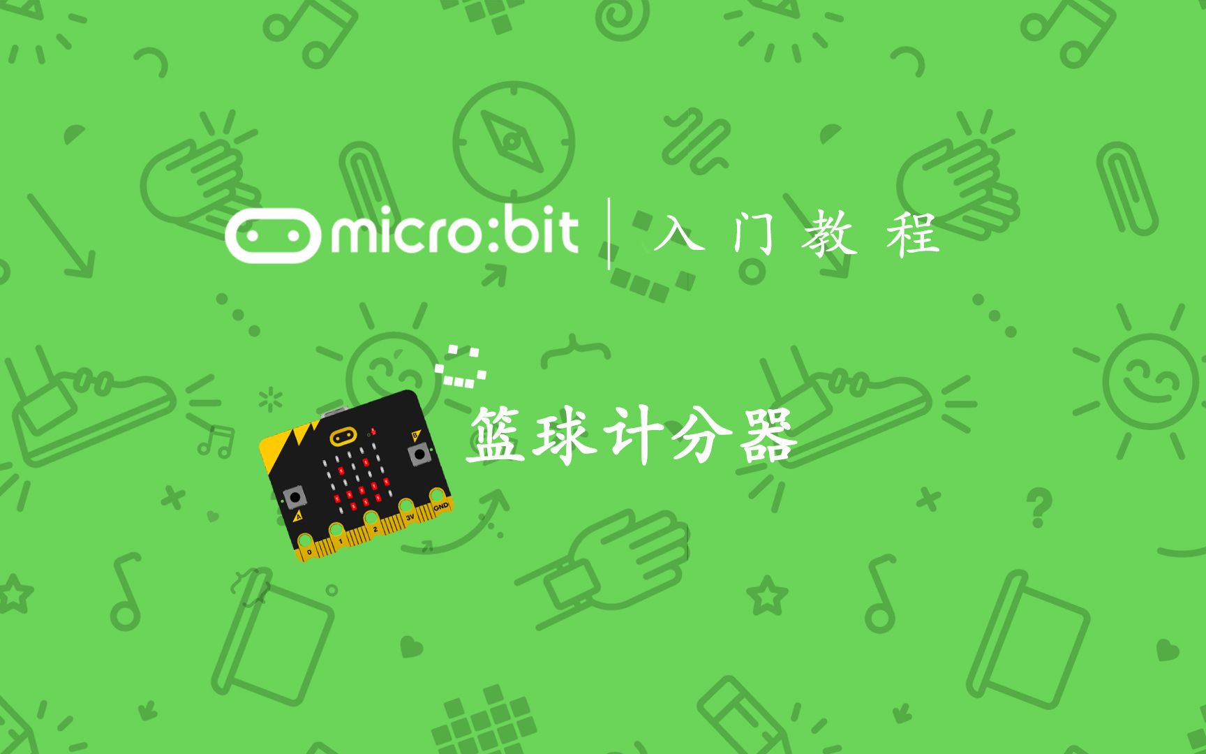 micro:bit基础教程篮球计分器哔哩哔哩bilibili