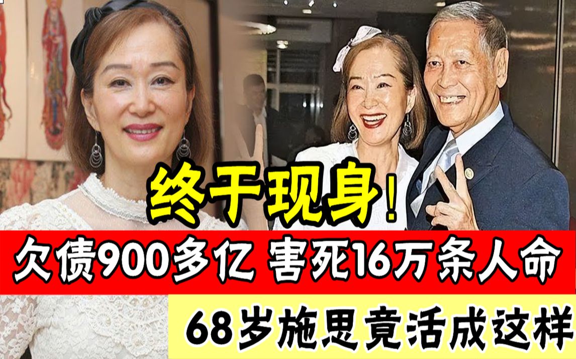 施思嫁假富豪欠债900多亿,一年害死16万条人命,为躲债消失27年行踪终于泄露,昔日邵氏第一女招牌68岁竟活成这样#辣评娱圈哔哩哔哩bilibili