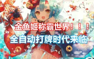 Download Video: 【善恶无明】金 鱼 姬 称 霸 世 界 ！【狸猫会】