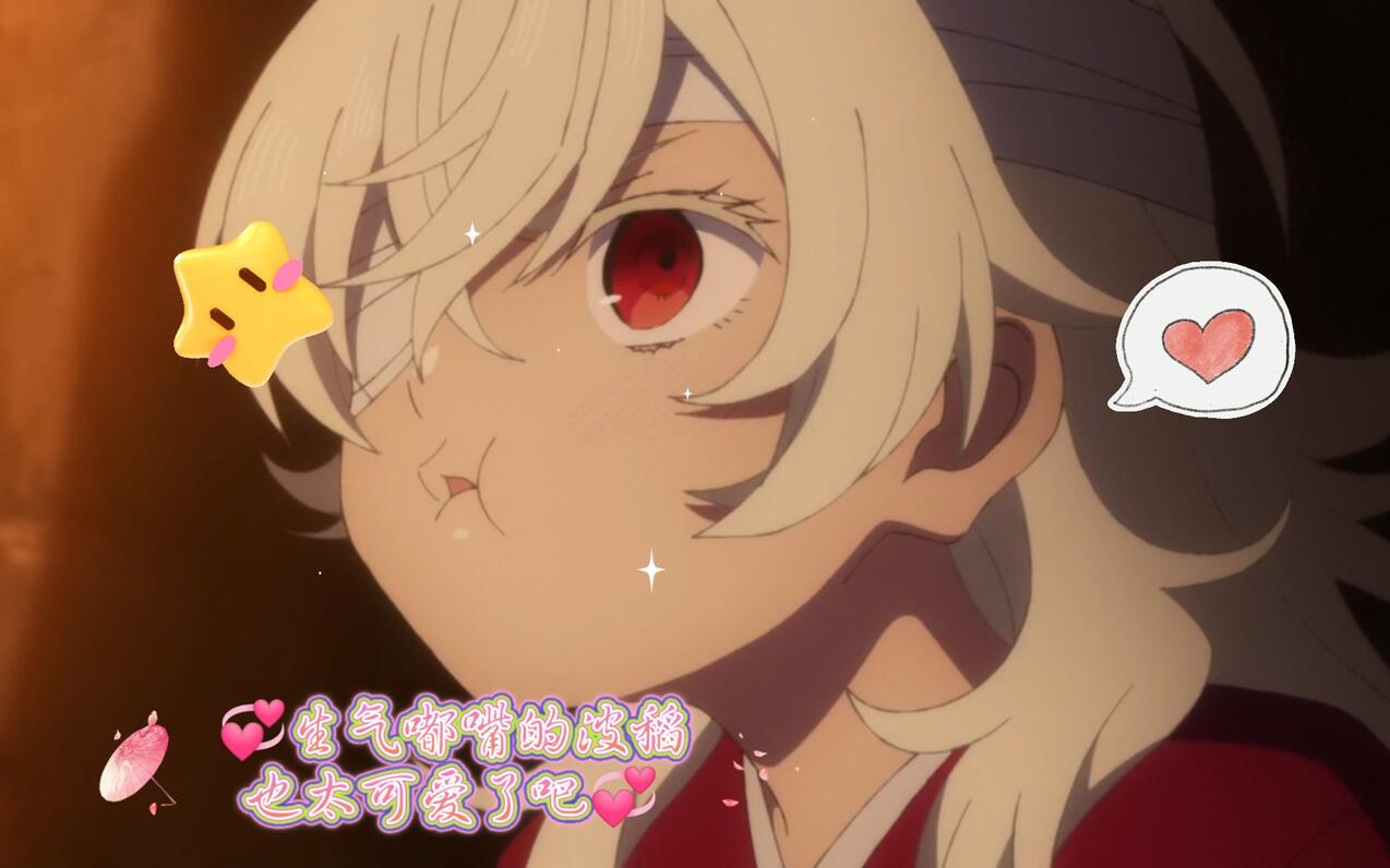 💞生气嘟嘴的波稻也太可爱了吧💞 - 哔哩哔哩