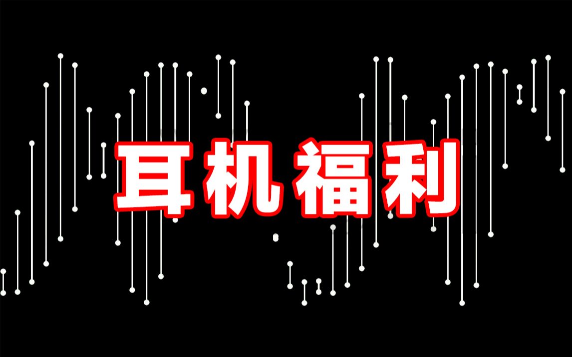 【耳 机 福 利】超爽立体声测试哔哩哔哩bilibili