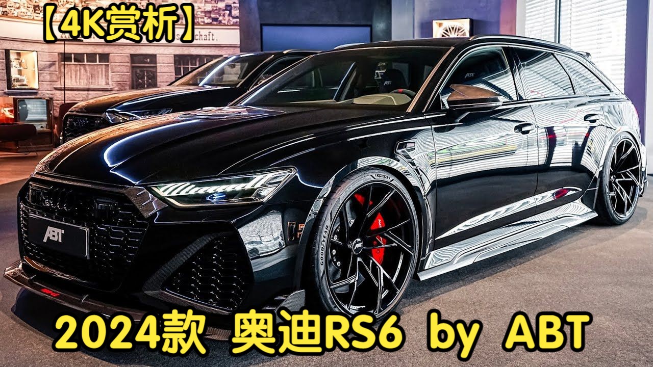 【4k赏析】2024款 奥迪rs6 by abt(1 of 200)
