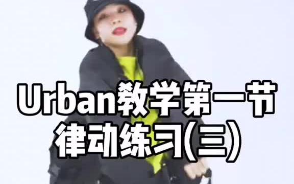 urban编舞urban基础哔哩哔哩bilibili