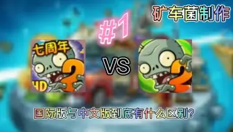 【pvz干货对比】国际版和中文版到底有什么区别?