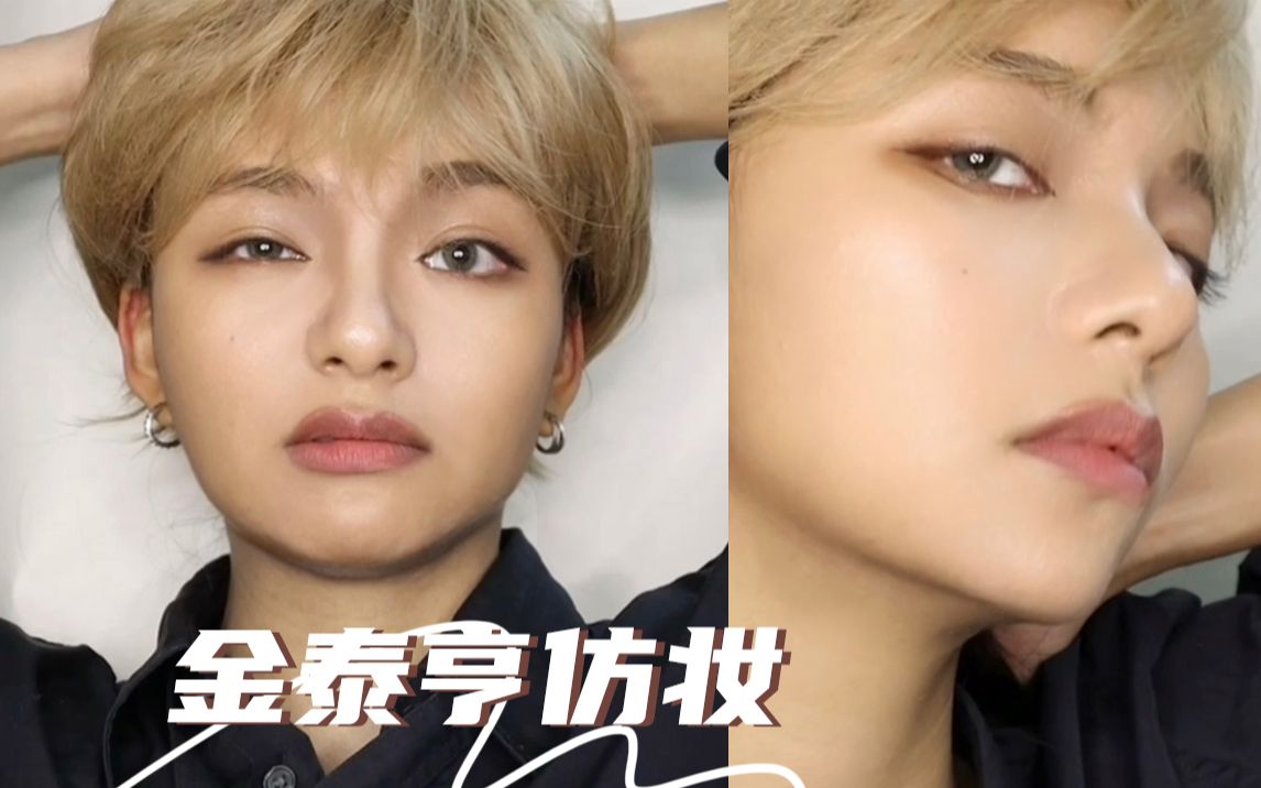 斗胆仿妆世首帅bts金泰亨 | 女生帅起来就没男生什么事了!-mammon