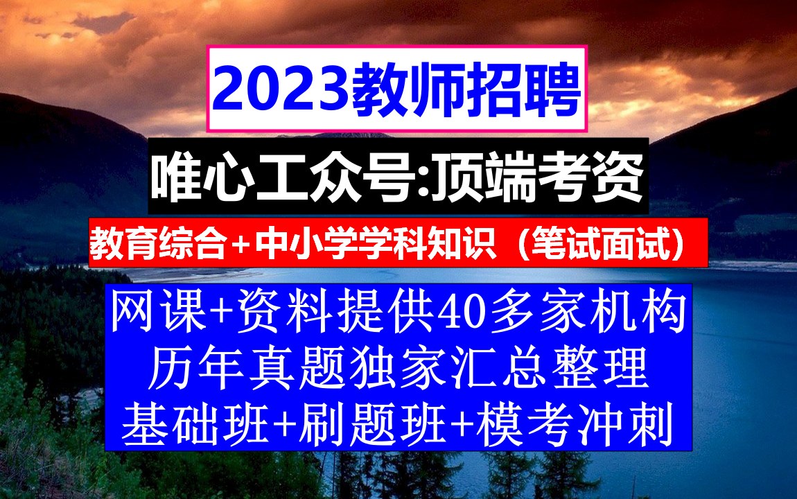 教师招聘,小学教师资格证报考科目怎么选啊,石家庄在编教师招聘信息哔哩哔哩bilibili