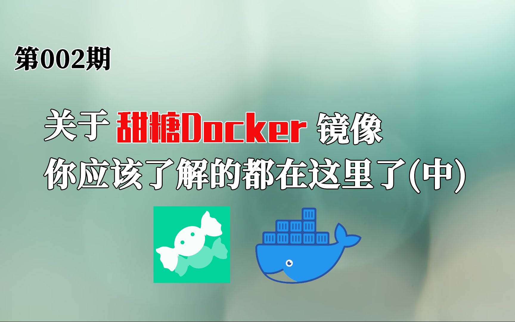 关于甜糖Docker镜像你应该了解的都在这里了(中) Linux环境下使用host网络和macvlan网络创建甜糖容器哔哩哔哩bilibili