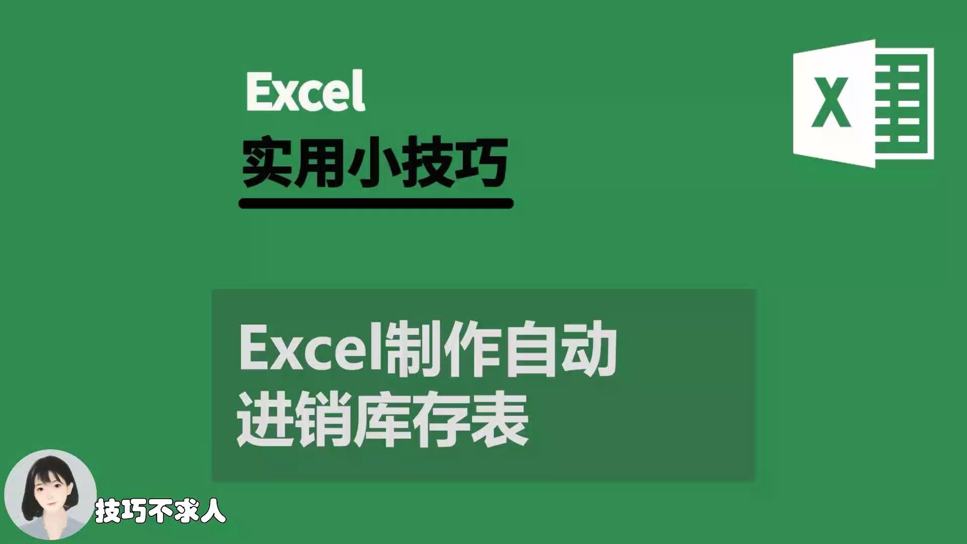 [图]Excel制作自动进销库存表|技巧不求人（336）