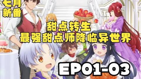 甜点转生最强甜点师降临异世界-哔哩哔哩_Bilibili 甜点转生最强甜点师降临异世界-哔哩哔哩_Bilibili