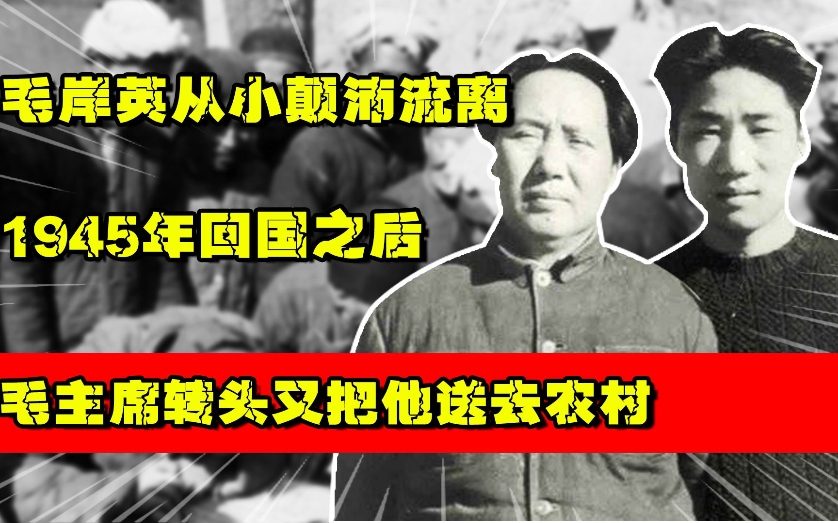 毛岸英从小颠沛流离,1945年回国之后,毛主席转头又把他送去农村哔哩哔哩bilibili