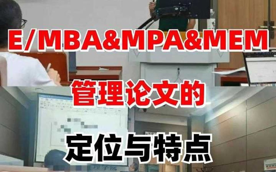 EMBA/MBA/MPA/MEM管理类论文的定位与特点!哔哩哔哩bilibili