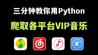 【Python爬虫】3分钟就能学会！用Python免费听音乐（附源码），带你轻松实现听歌自由！！